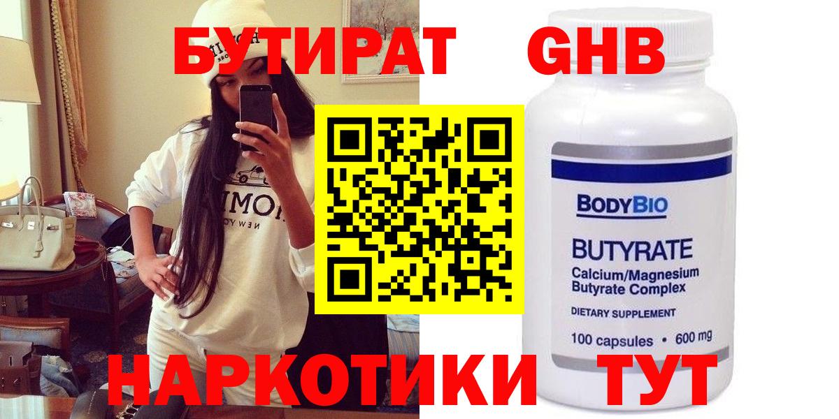 Бутират  Вход с VPN  Конаково  БУТИРАТ 99% 