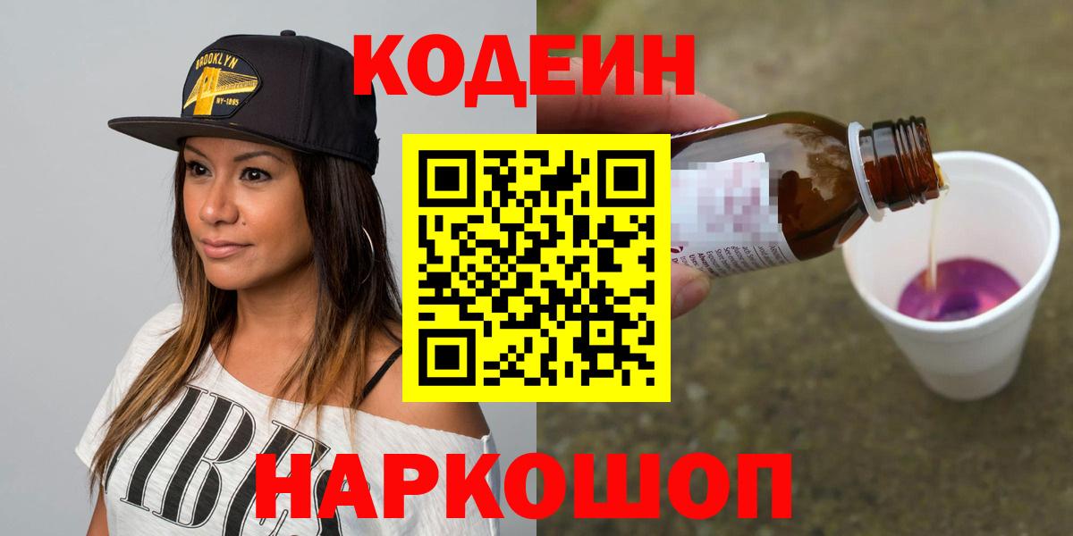 Codein напиток Lean (лин)  Кодеин Purple Drank  Вход с VPN  Конаково 