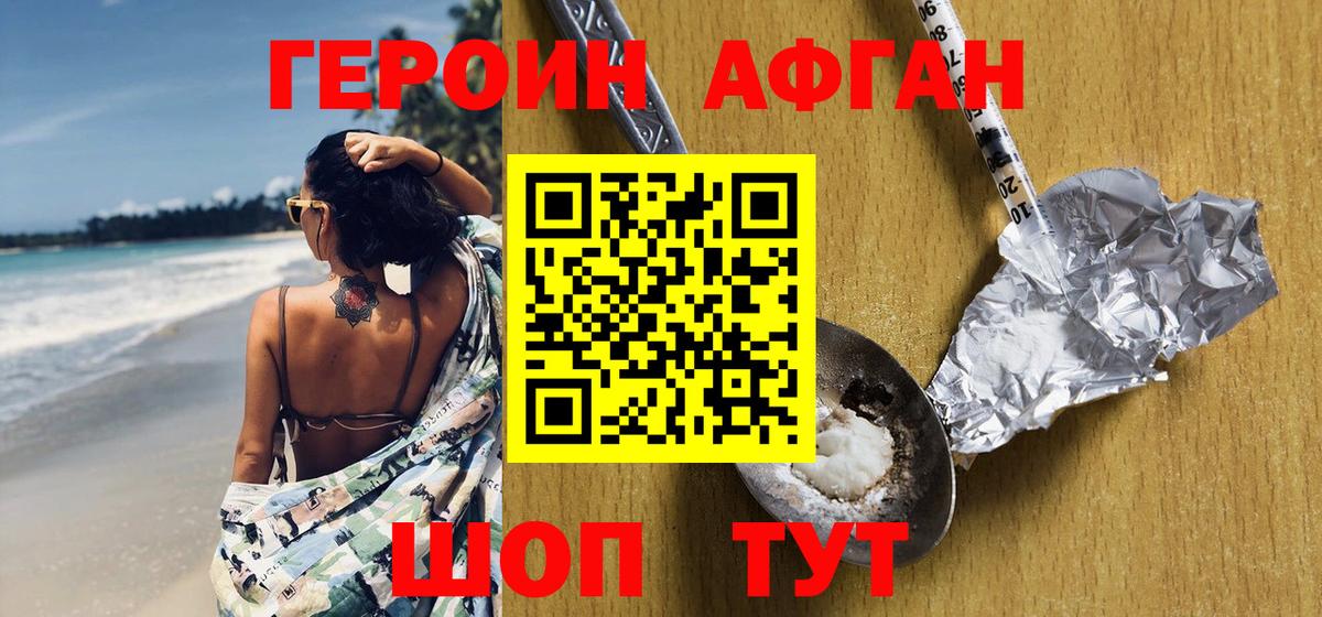ГЕРОИН  Вход с VPN  Конаково  Героин афганец 